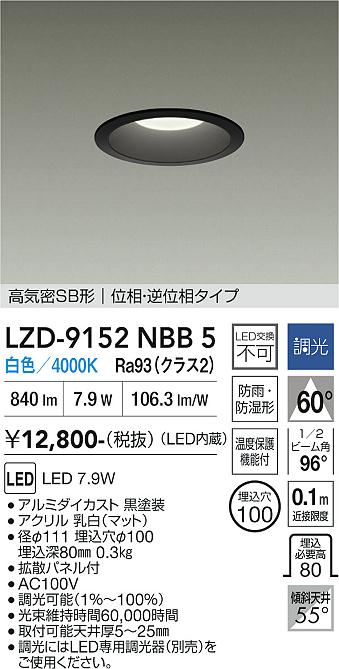 【ご一読下さい】・こちらの商品はメーカー取り寄せ商品となります。納期がかかる場合がございますので、ご注文前に在庫のお問合せをお願い致します。・メーカーに在庫が無く、商品をご用意できない場合、納期2か月を目途にご注文の商品をキャンセルとさせていただいております。・取付工事は専門業者様へご依頼をお願い致します。・取付方法につきましては、ご購入前にメーカーサイト等をご確認下さい。・商品画像に電源別売、ランプ別売の記載がある商品については本体のみの販売となります。専用電源・ランプが必要の場合は別途ご購入をお願い致します。・ご注文確定後のキャンセル・返金・返品・交換を承ることは出来かねます。不良品の場合のみ返品・交換対応致します。LZD-9152NBB5　LEDダウンライト　LED 800クラス 7.9W 4000K イソウチョウコウ 　【3980円以上(税込)で送料無料】DAIKO　大光電機　ダイコー
