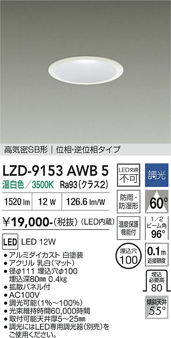 Rakuten - LZD-9153AWB5　LEDダウンライト　LED 1200クラス 12W 3500K イソウチョウコウ