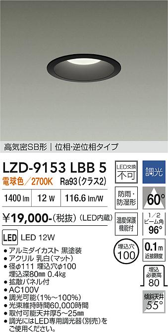 【ご一読下さい】・こちらの商品はメーカー取り寄せ商品となります。納期がかかる場合がございますので、ご注文前に在庫のお問合せをお願い致します。・メーカーに在庫が無く、商品をご用意できない場合、納期2か月を目途にご注文の商品をキャンセルとさせていただいております。・取付工事は専門業者様へご依頼をお願い致します。・取付方法につきましては、ご購入前にメーカーサイト等をご確認下さい。・商品画像に電源別売、ランプ別売の記載がある商品については本体のみの販売となります。専用電源・ランプが必要の場合は別途ご購入をお願い致します。・ご注文確定後のキャンセル・返金・返品・交換を承ることは出来かねます。不良品の場合のみ返品・交換対応致します。LZD-9153LBB5　LEDダウンライト　LED 1200クラス 12W 2700K イソウチョウコウ 　【3980円以上(税込)で送料無料】DAIKO　大光電機　ダイコー
