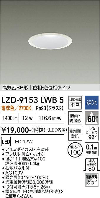 乐天商城 - LZD-9153LWB5　LEDダウンライト　LED 1200クラス 12W 2700K イソウチョウコウ
