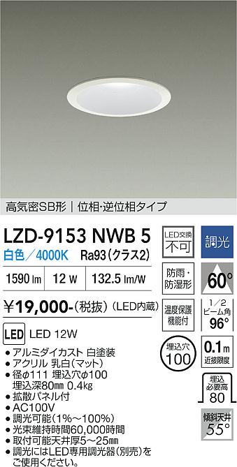 樂天商城 - LZD-9153NWB5　LEDダウンライト　LED 1200クラス 12W 4000K イソウチョウコウ