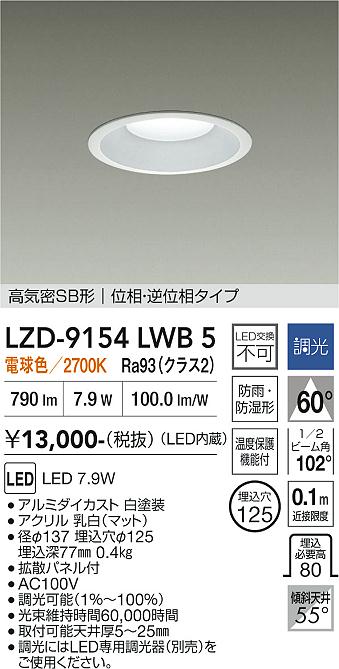 乐天商城 - LZD-9154LWB5　LEDダウンライト　LED 800クラス 7.9W 2700K イソウチョウコウ