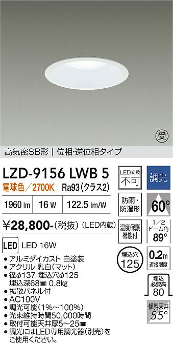 樂天商城 - LZD-9156LWB5　LEDダウンライト　LED 2000クラス 16W 2700K イソウチョウコウ
