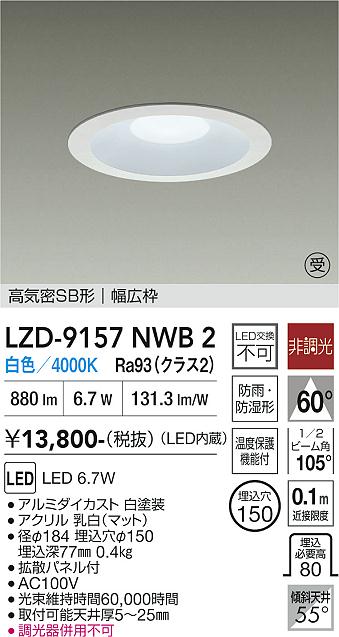 【ご一読下さい】・こちらの商品はメーカー取り寄せ商品となります。納期がかかる場合がございますので、ご注文前に在庫のお問合せをお願い致します。・メーカーに在庫が無く、商品をご用意できない場合、納期2か月を目途にご注文の商品をキャンセルとさせていただいております。・取付工事は専門業者様へご依頼をお願い致します。・取付方法につきましては、ご購入前にメーカーサイト等をご確認下さい。・商品画像に電源別売、ランプ別売の記載がある商品については本体のみの販売となります。専用電源・ランプが必要の場合は別途ご購入をお願い致します。・ご注文確定後のキャンセル・返金・返品・交換を承ることは出来かねます。不良品の場合のみ返品・交換対応致します。LZD-9157NWB2　LEDダウンライト　LED 800クラス 6.7W 4000K イソウチョウコウ 　【3980円以上(税込)で送料無料】DAIKO　大光電機　ダイコー