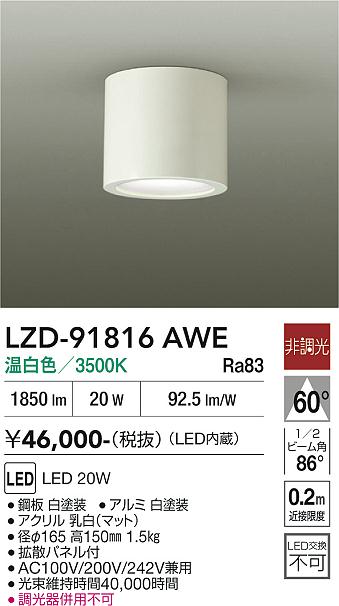 Rakuten - LZD-91816AWE　LEDシーリングダウンライト 　LED 2000クラス 20W 3500K ヒチョウコウ
