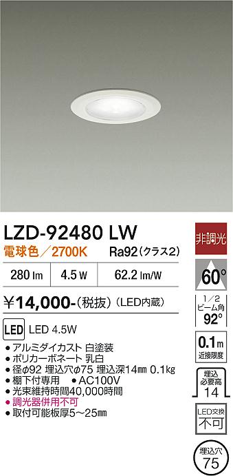Rakuten - LZD-92480LW　LEDダウンライト　LED 4.5W 2700K