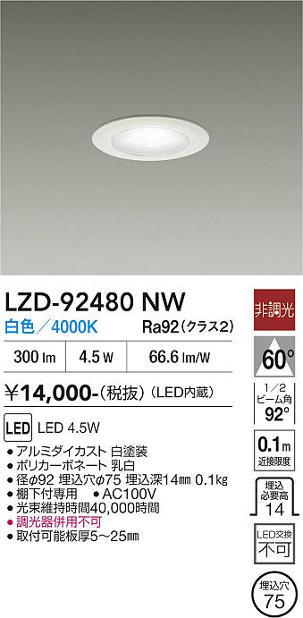 Rakuten - LZD-92480NW　LEDダウンライト　LED 4.5W 4000K