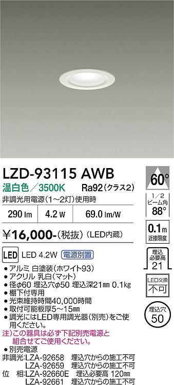 乐天商城 - LZD-93115AWB　LEDダウンライト　LED 4.2W 3500K