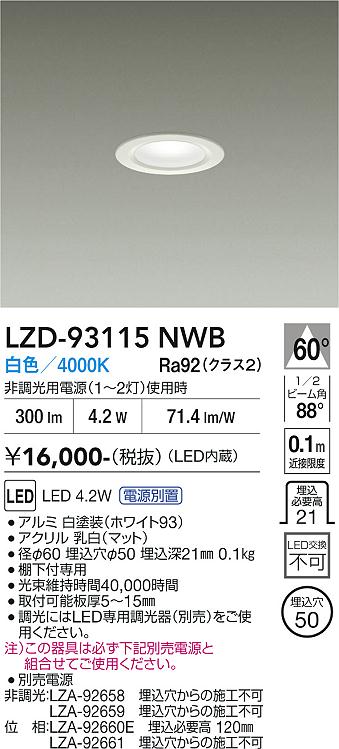 Rakuten - LZD-93115NWB　LEDダウンライト　LED 4.2W 4000K