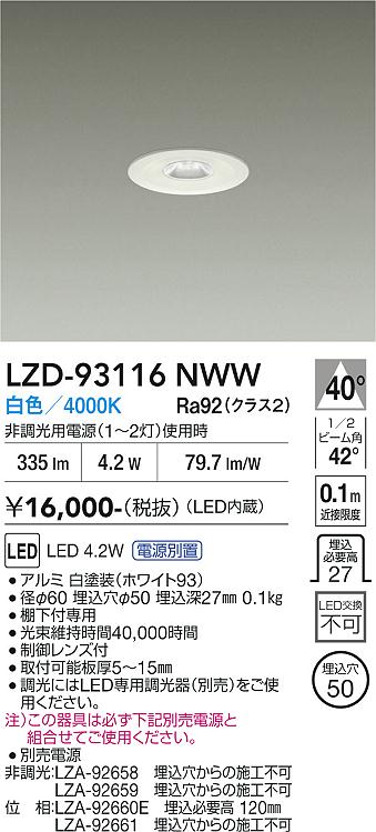 LZD-93116NWW　LEDダウンライト　LED 4.2W 4000K