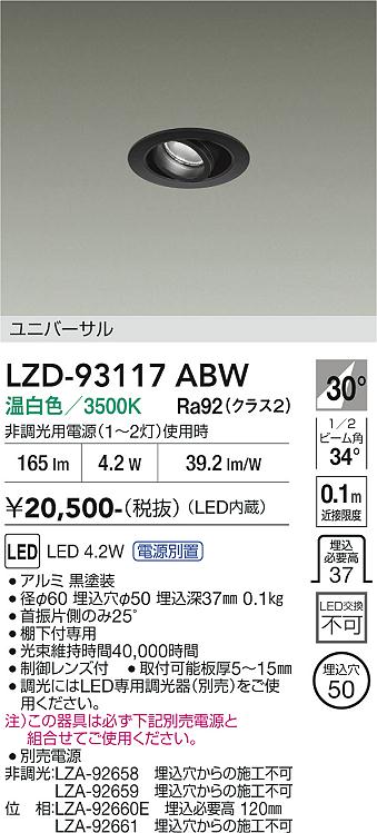 Rakuten - LZD-93117ABW　LEDダウンライト　LED 4.2W 3500K