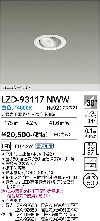 LZD-93117NWW　LEDダウンライト　LED 4.2W 4000K