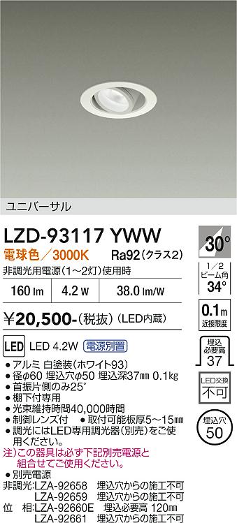 LZD-93117YWW　LEDダウンライト　LED 4.2W 3000K