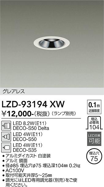 LZD-93194XW　LEDダウンライト　LED DECO-S50デルタ/S50/S35(E11)