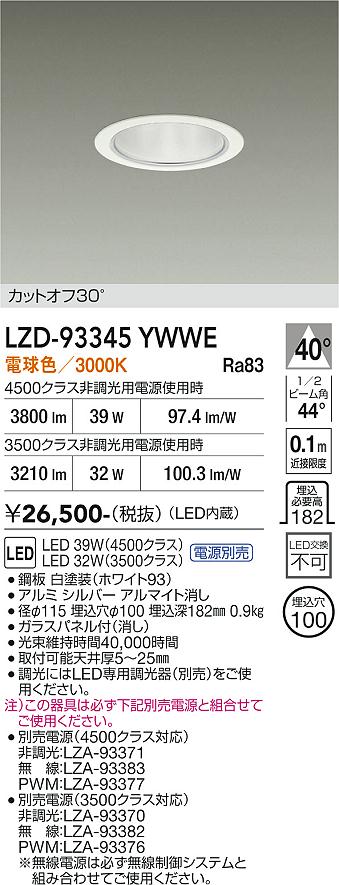 乐天商城 - LZD-93345YWWE　LEDダウンライト　LED 3500/4500クラス 31W-39W 3000K