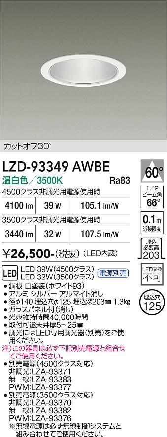 乐天商城 - LZD-93349AWBE　LEDダウンライト　LED 3500/4500クラス 31W-39W 3500K