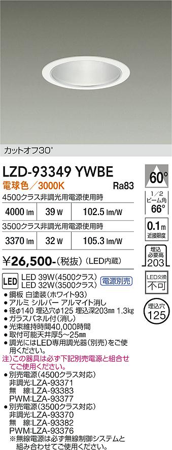 【ご一読下さい】・こちらの商品はメーカー取り寄せ商品となります。納期がかかる場合がございますので、ご注文前に在庫のお問合せをお願い致します。・メーカーに在庫が無く、商品をご用意できない場合、納期2か月を目途にご注文の商品をキャンセルとさせていただいております。・取付工事は専門業者様へご依頼をお願い致します。・取付方法につきましては、ご購入前にメーカーサイト等をご確認下さい。・商品画像に電源別売、ランプ別売の記載がある商品については本体のみの販売となります。専用電源・ランプが必要の場合は別途ご購入をお願い致します。・ご注文確定後のキャンセル・返金・返品・交換を承ることは出来かねます。不良品の場合のみ返品・交換対応致します。LZD-93349YWBE　LEDダウンライト　LED 3500/4500クラス 31W-39W 3000K 　【3980円以上(税込)で送料無料】DAIKO　大光電機　ダイコー