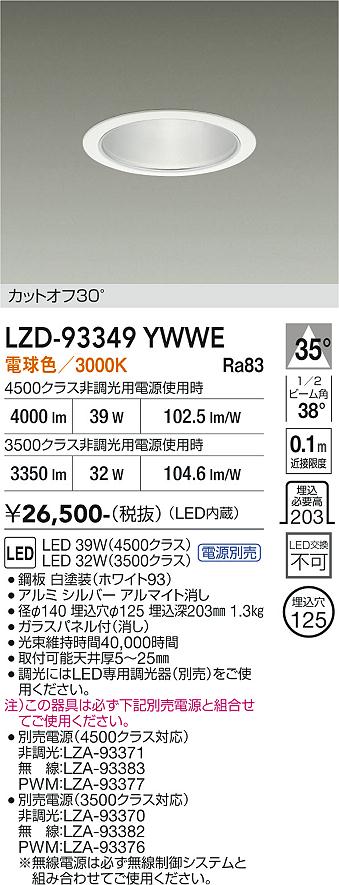 樂天商城 - LZD-93349YWWE　LEDダウンライト　LED 3500/4500クラス 31W-39W 3000K