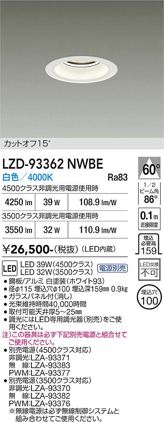 Rakuten - LZD-93362NWBE　LEDダウンライト　LED 3500/4500クラス 31W-39W 4000K