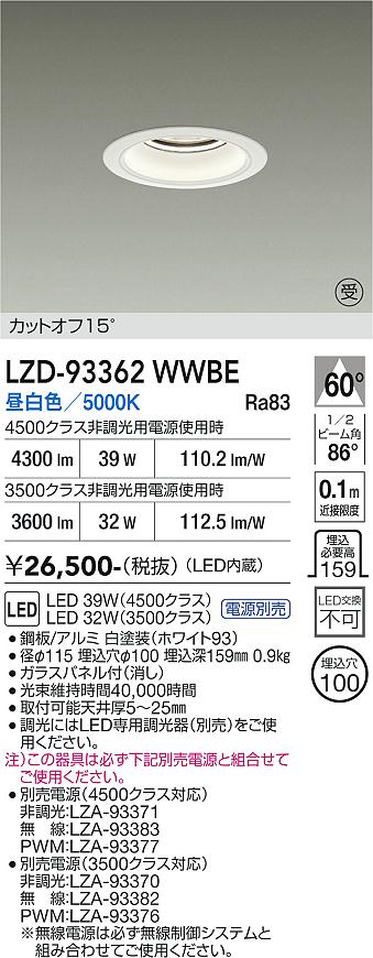 乐天商城 - LZD-93362WWBE　LEDダウンライト　LED 3500/4500クラス 31W-39W 5000K