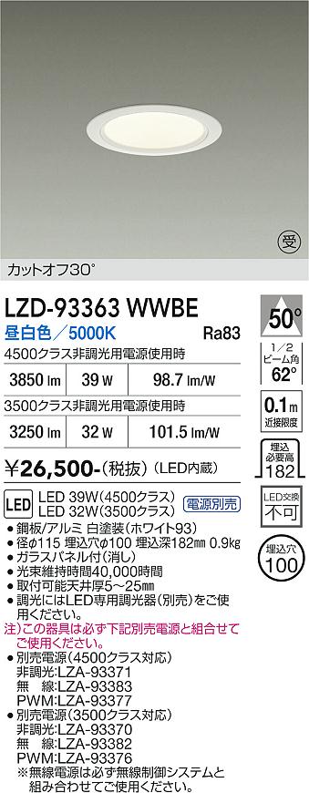 Rakuten - LZD-93363WWBE　LEDダウンライト　LED 3500/4500クラス 31W-39W 5000K