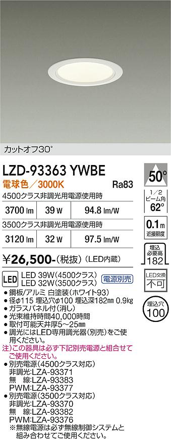 Rakuten - LZD-93363YWBE　LEDダウンライト　LED 3500/4500クラス 31W-39W 3000K