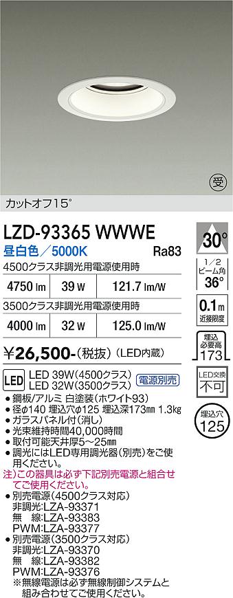 乐天商城 - LZD-93365WWWE　LEDダウンライト　LED 3500/4500クラス 31W-39W 5000K