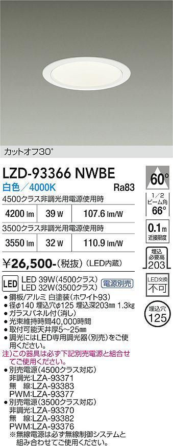 Rakuten - LZD-93366NWBE　LEDダウンライト　LED 3500/4500クラス 31W-39W 4000K