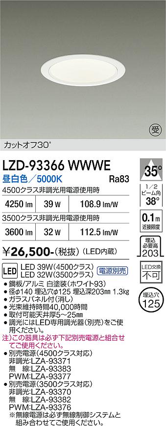 Rakuten - LZD-93366WWWE　LEDダウンライト　LED 3500/4500クラス 31W-39W 5000K