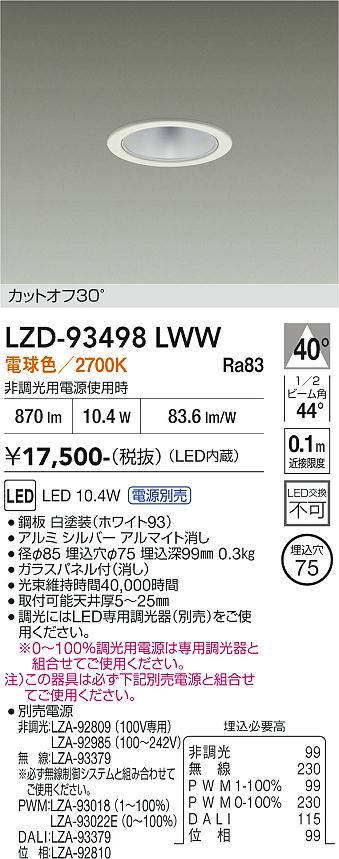 乐天商城 - LZD-93498LWW　LEDダウンライト　LED 800クラス 9.5W-12.3W 2700K