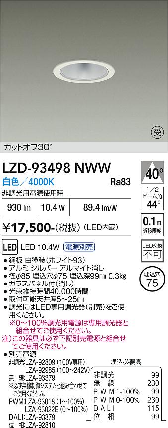 LZD-93498NWW　LEDダウンライト　LED 800クラス 9.5W-12.3W 4000K