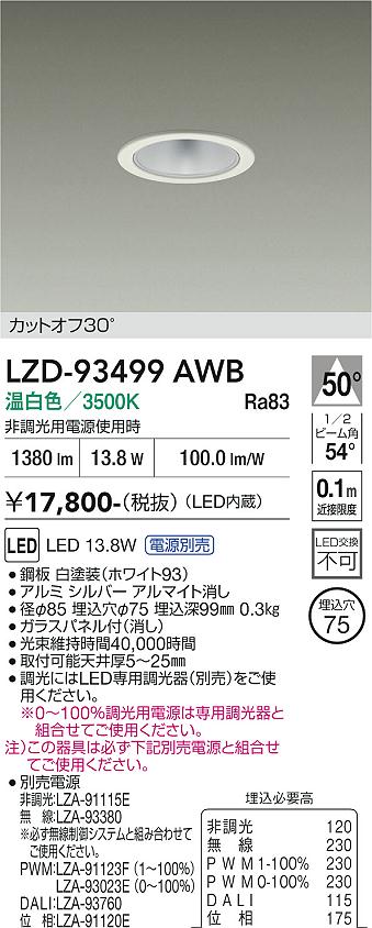【ご一読下さい】・こちらの商品はメーカー取り寄せ商品となります。納期がかかる場合がございますので、ご注文前に在庫のお問合せをお願い致します。・メーカーに在庫が無く、商品をご用意できない場合、納期2か月を目途にご注文の商品をキャンセルとさせていただいております。・取付工事は専門業者様へご依頼をお願い致します。・取付方法につきましては、ご購入前にメーカーサイト等をご確認下さい。・商品画像に電源別売、ランプ別売の記載がある商品については本体のみの販売となります。専用電源・ランプが必要の場合は別途ご購入をお願い致します。・ご注文確定後のキャンセル・返金・返品・交換を承ることは出来かねます。不良品の場合のみ返品・交換対応致します。LZD-93499AWB　LEDダウンライト　LED 1500クラス 13W-16.7W 3500K 　【3980円以上(税込)で送料無料】DAIKO　大光電機　ダイコー