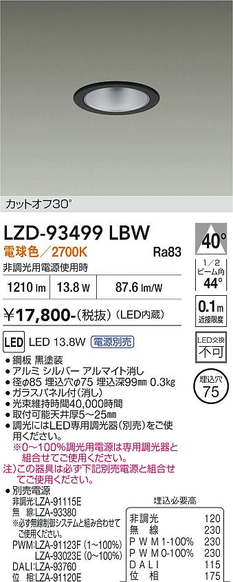 Rakuten - LZD-93499LBW　LEDダウンライト　LED 1500クラス 13W-16.7W 2700K