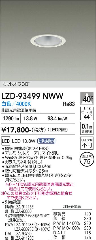 LZD-93499NWW　LEDダウンライト　LED 1500クラス 13W-16.7W 4000K