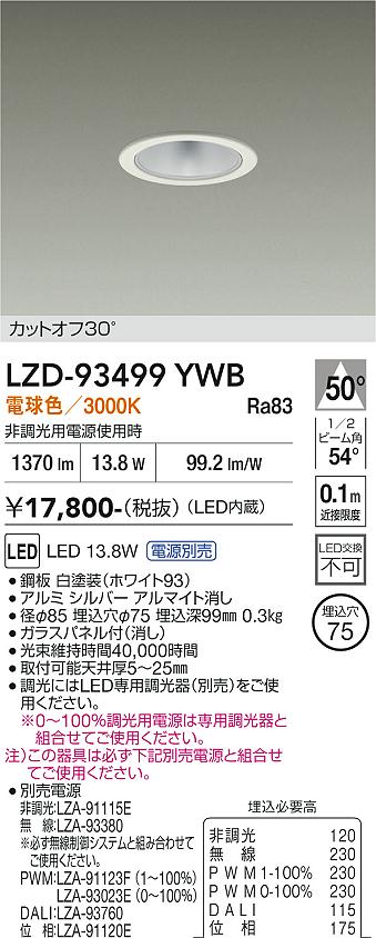 Rakuten - LZD-93499YWB　LEDダウンライト　LED 1500クラス 13W-16.7W 3000K