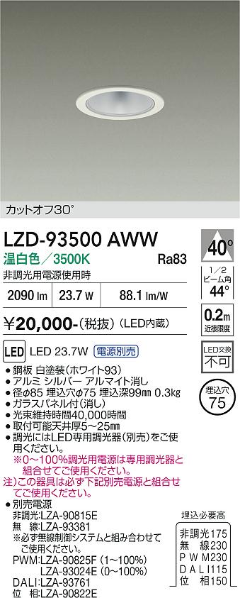 乐天商城 - LZD-93500AWW　LEDダウンライト　LED 2500クラス 23.7W-27W 3500K