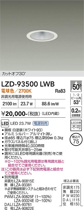 Rakuten - LZD-93500LWB　LEDダウンライト　LED 2500クラス 23.7W-27W 2700K