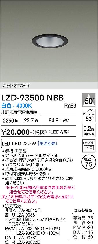 LZD-93500NBB　LEDダウンライト　LED 2500クラス 23.7W-27W 4000K