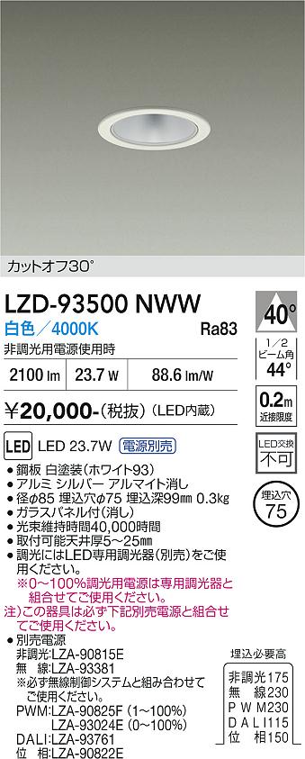 乐天商城 - LZD-93500NWW　LEDダウンライト　LED 2500クラス 23.7W-27W 4000K