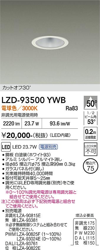 樂天商城 - LZD-93500YWB　LEDダウンライト　LED 2500クラス 23.7W-27W 3000K