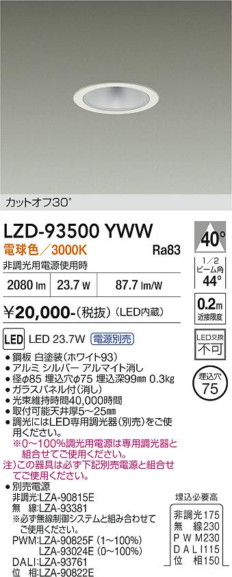 LZD-93500YWW　LEDダウンライト　LED 2500クラス 23.7W-27W 3000K