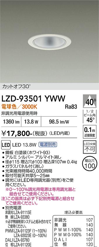 LZD-93501YWW　LEDダウンライト　LED 1500クラス 13W-16.7W 3000K