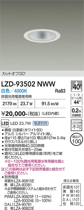 LZD-93502NWW　LEDダウンライト　LED 2500クラス 23W-27W 4000K