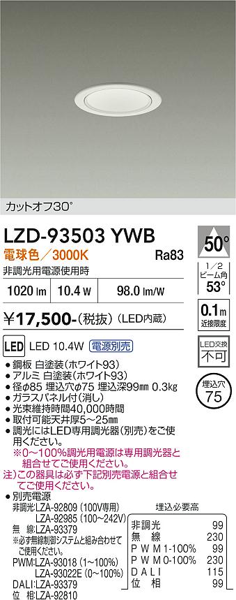 樂天商城 - LZD-93503YWB　LEDダウンライト　LED 800クラス 9.5W-12.3W 3000K