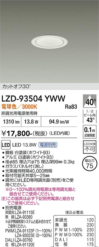 LZD-93504YWW　LEDダウンライト　LED 1500クラス 13W-16.7W 3000K