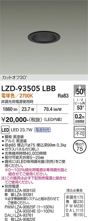 樂天商城 - LZD-93505LBB　LEDダウンライト　LED 2500クラス 23W-27W 2700K