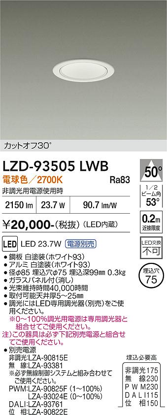 乐天商城 - LZD-93505LWB　LEDダウンライト　LED 2500クラス 23W-27W 2700K