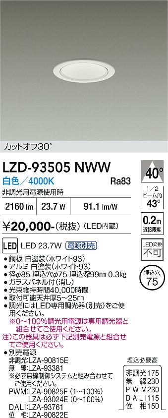 LZD-93505NWW　LEDダウンライト　LED 2500クラス 23W-27W 4000K