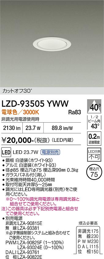 LZD-93505YWW　LEDダウンライト　LED 2500クラス 23W-27W 3000K