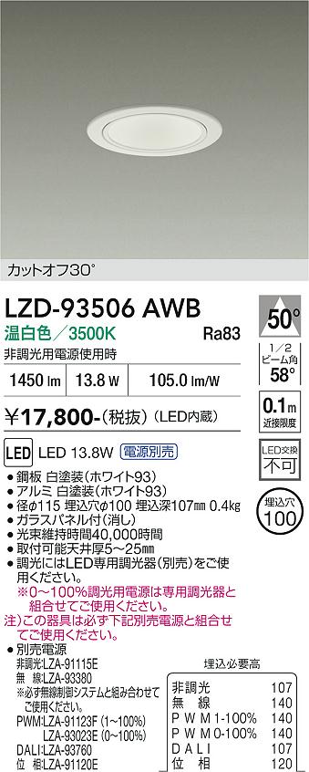 LZD-93506AWB　LEDダウンライト　LED 1500クラス 13W-16.7W 3500K